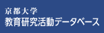 京都大学 教育研究活>動データベース