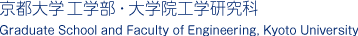 京都大学 工学部・大学院工学研究科