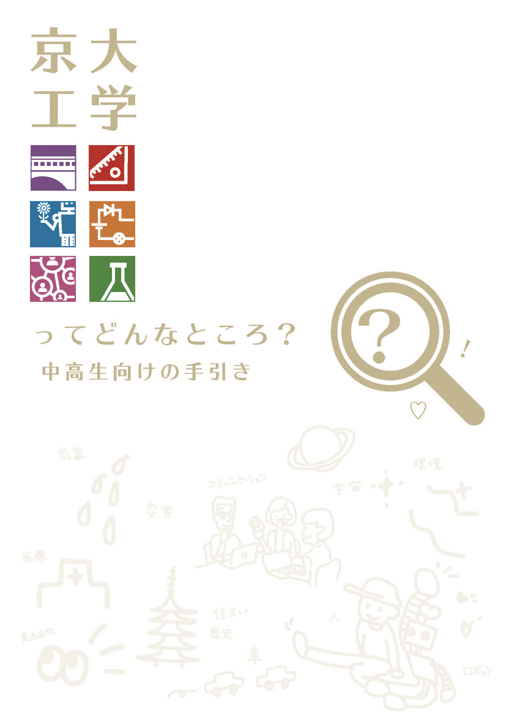 京大工学ってどんなところ？表紙