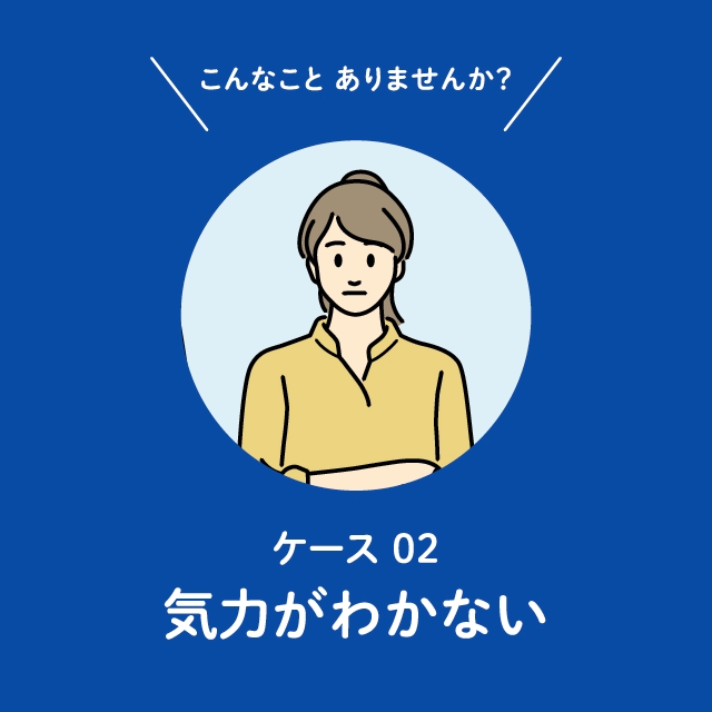 ケース02（サムネイル）