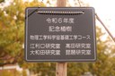 令和6年度卒業記念植樹2（プレート）.JPG