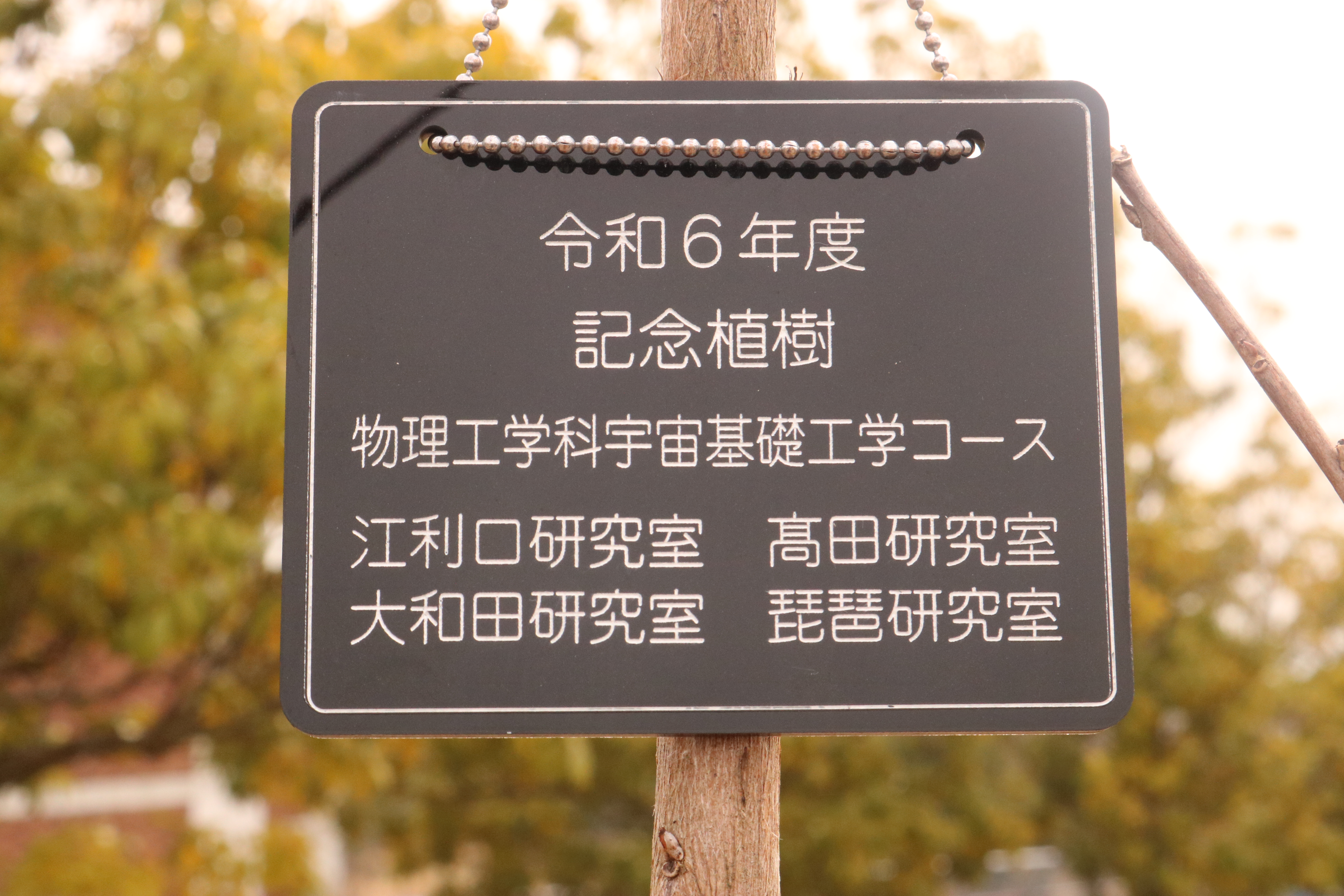 令和6年度卒業記念植樹2（プレート）.JPG