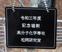 R3_卒業記念プレート.JPG