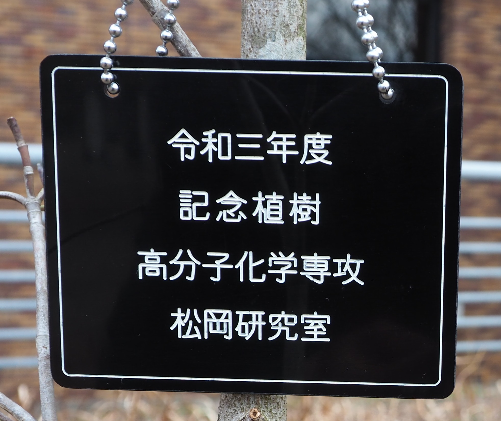 R3_卒業記念プレート.JPG