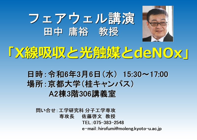 田中庸裕先生　フェアウェル講演
