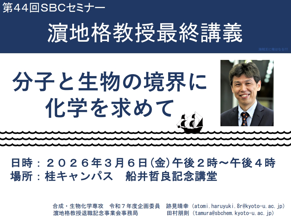 第44回SBCセミナー濵地格教授最終講義2.jpeg