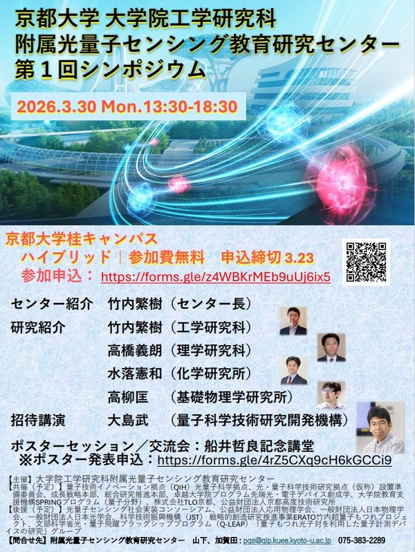 附属光量子センシング教育研究センター 第1回シンポジウム A4_ちらし(PQSシンポ1).jpeg