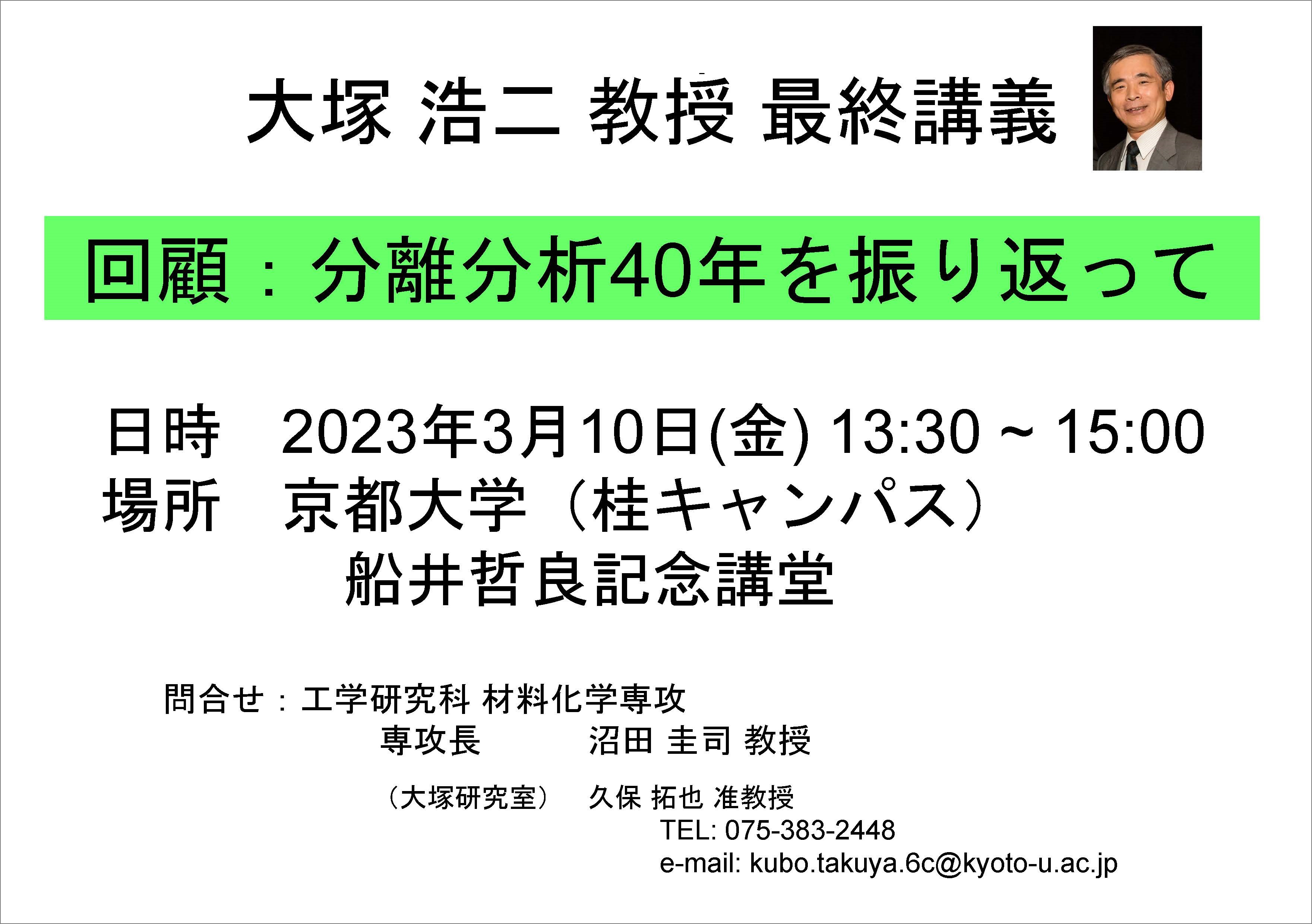 材料化学専攻　大塚 浩二 教授　最終講義