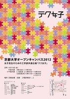 テク女子2012ポスター