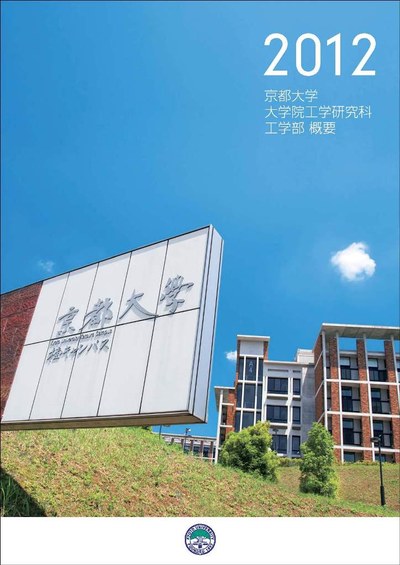平成24年度京都大学大学院工学研究科・工学部概要を発行しました