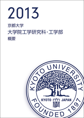 平成25年度京都大学大学院工学研究科・工学部概要を発行しました 