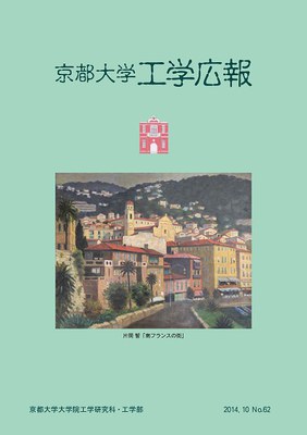 工学広報No.62を発行しました 