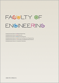 京都大学工学部案内 2015 を発行しました