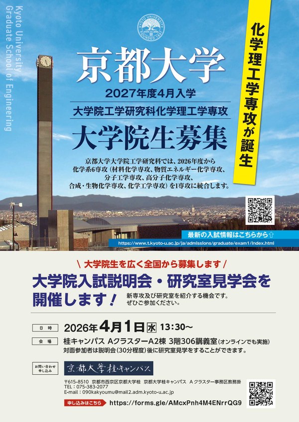化学理工学専攻「大学院入試説明会・研究室見学会」について — 京都