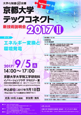 京都大学テックコネクト2017Ⅱ「エネルギー変換と環境発電」を開催しました 