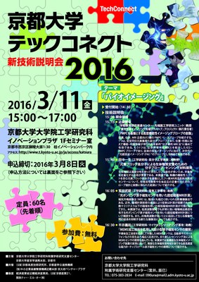 京都大学テックコネクト（新技術説明会）2016を開催しました