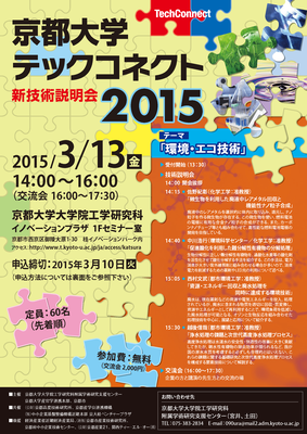 京都大学テックコネクト(新技術説明会)2015を開催しました