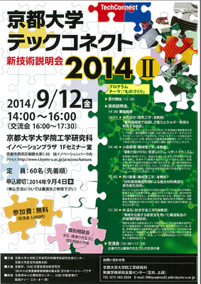 京都大学テックコネクト(新技術説明会)2014Ⅱを開催しました