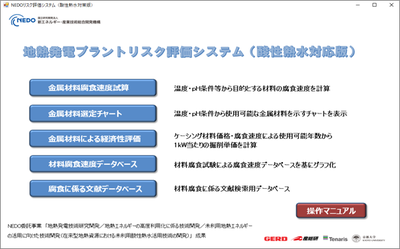 地熱発電プラントリスク評価システムを開発―酸性熱水資源の活用を進め、地熱資源の利用促進に貢献―