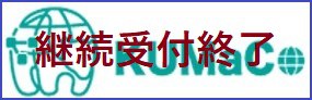 利用者登録_継続終了.jpg