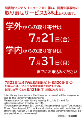 [Katsura Library/Yoshida 2 Libraries] Suspension of ILL service due to library system renewal/Application deadline [Interlibrary: July 21/Intercampus: July 31]
