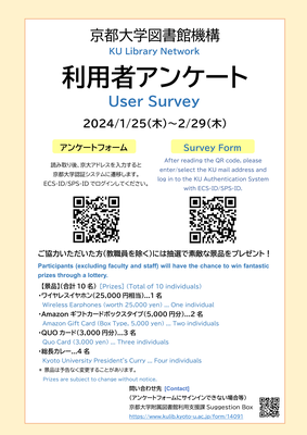 [Library Network] Participation Request for Kyoto University Libraries User Survey for the Academic Year 2023 (Jan.25 - Feb.29)