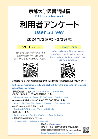[Library Network] Participation Request for Kyoto University Libraries User Survey for the Academic Year 2023 (Jan.25 - Feb.29)
