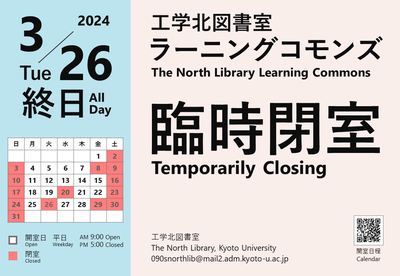 [Yoshida Library] The North Library Learning Commons closed (March 26)