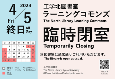 [Yoshida Library] The North Library Learning Commons closed (April 5)
