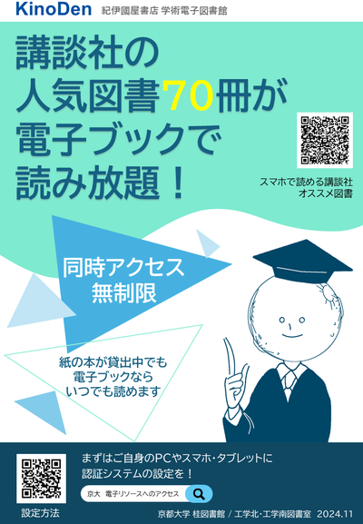 [Katsura Library] Special Exhibition: KinoDen e-book fair―Recommended Kodansha books available on your smart phone―