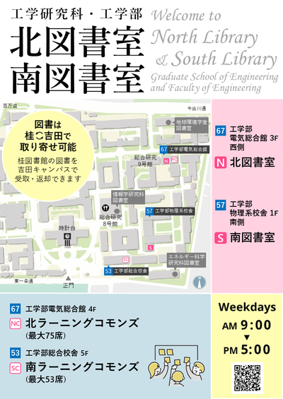 [The North/South Libraries] Welcome to North/South Libraries of Yoshida Campus!