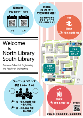 [Yoshida 2 Libraries] Welcome to North/South Library of Yoshida Campus!