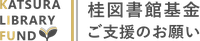 リンクバナー：桂図書館基金