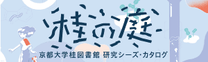 バナーリンク：京都大学桂図書館研究シーズ・カタログ「桂の庭」