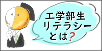 バナーリンク：工学部リテラシーとは