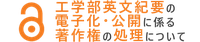 リンクバナー：工学部英文紀要の電子化・公開に係る著作権の処理について