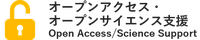 バナーリンク：オープンアクセス・オープンサイエンス支援