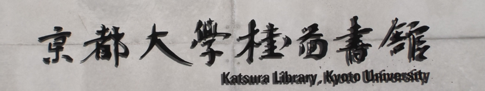 桂図書館銘板：国宝「今昔物語集(鈴鹿本)」より集字