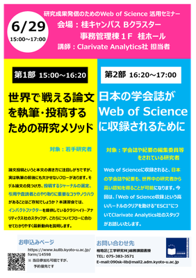  (終了しました)研究成果発信のためのWeb of Science 活⽤セミナーを開催します（6/29 Fri.）