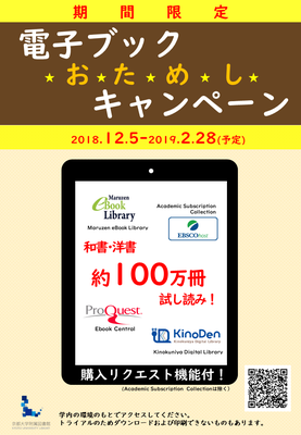 【電子ブックおためしキャンペーン】100万冊の大規模試読を期間限定で開催！ (12/5-2/28)