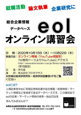 【図書館機構講習会】総合企業情報データベース「eol」オンライン講習会（10/15-10/22）