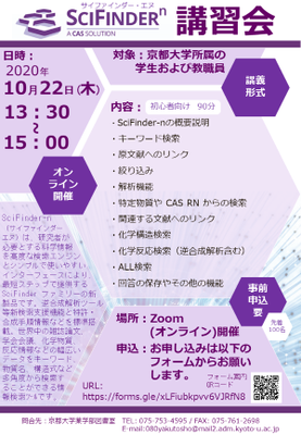【薬図講習会】SciFinder-nオンライン講習会（初心者向け）10/22(木) 13:30-15:00