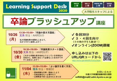 【図書館機構オンライン講習会】卒論ブラッシュアップ講座：理系卒論・文系卒論（10/26, 30, 11/4）