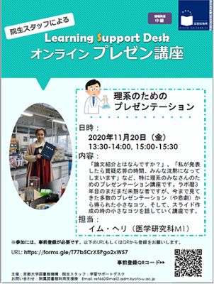 【図書館機構オンライン講習会】「理系のためのプレゼンテーション講座」（11/20(金)13:30-/15:00-）