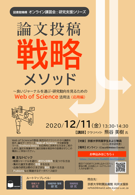 【図書館機構オンライン講習会】研究支援シリーズ：論文投稿戦略メソッド　～良いジャーナルを選ぶ・研究動向を見るためのWeb of Science活用法（応用編）（12/11）