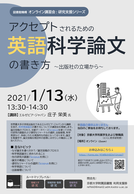 【図書館機構オンライン講習会】アクセプトされるための英語科学論文の書き方～出版社の立場から～（1/13）