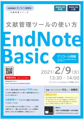 【図書館機構オンライン講習会】文献管理ツールの使い方-EndNote Basic-(2/9,13:30-)