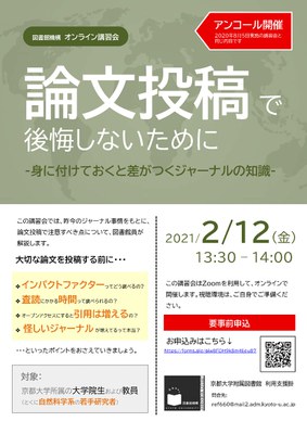 【図書館機構オンライン講習会】論文投稿で後悔しないために -身に付けておくべきジャーナルの知識- (2/12, 13:30-)