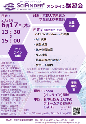【薬図講習会】SciFinder-nオンライン講習会（初心者向け）6/17(木) 13:30-15:00