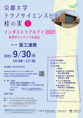 【桂図書館】京都大学テクノサイエンスヒル桂の実VOL.1～インダストリアルデイ2021～